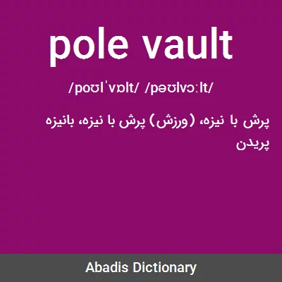 معنی pole vault